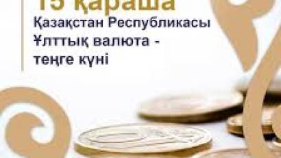 15 Қараша – Ұлттық валюта теңге күні!